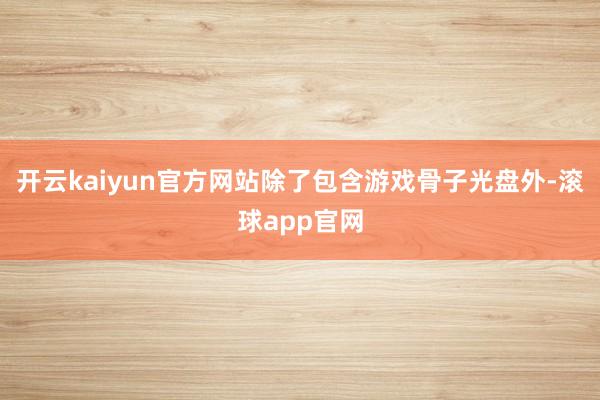 开云kaiyun官方网站除了包含游戏骨子光盘外-滚球app官网