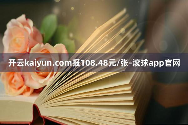 开云kaiyun.com报108.48元/张-滚球app官网