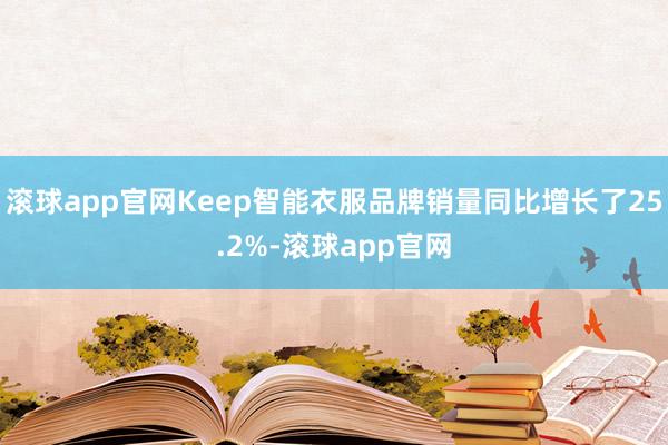 滚球app官网Keep智能衣服品牌销量同比增长了25.2%-滚球app官网