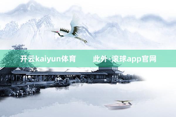 开云kaiyun体育        此外-滚球app官网