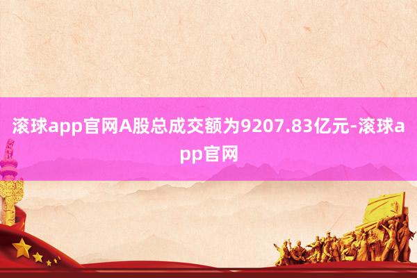 滚球app官网A股总成交额为9207.83亿元-滚球app官网