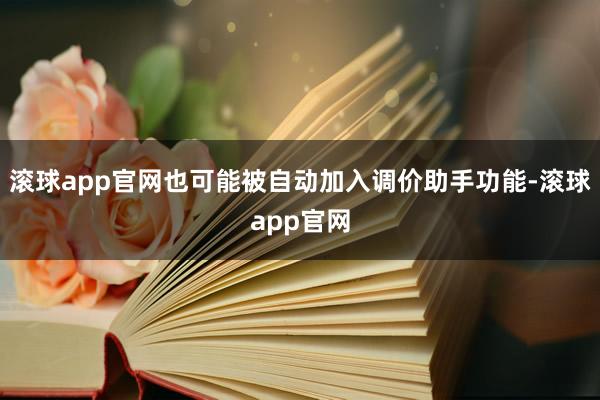 滚球app官网也可能被自动加入调价助手功能-滚球app官网