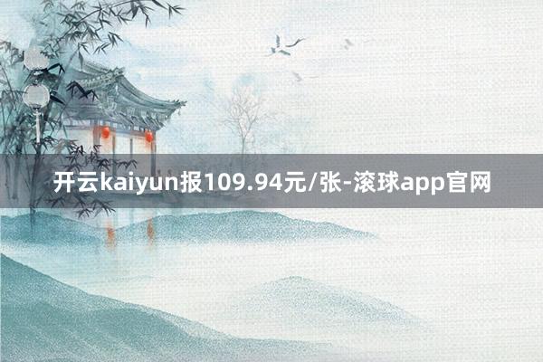 开云kaiyun报109.94元/张-滚球app官网