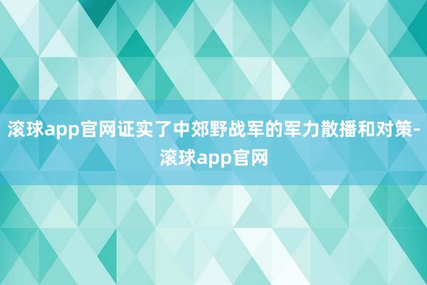 滚球app官网证实了中郊野战军的军力散播和对策-滚球app官网