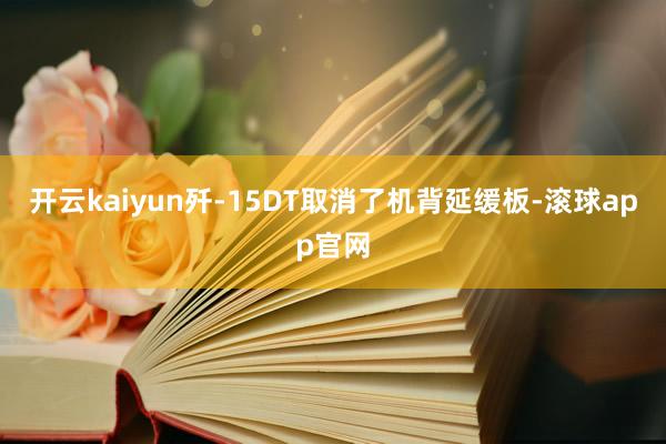 开云kaiyun歼-15DT取消了机背延缓板-滚球app官网