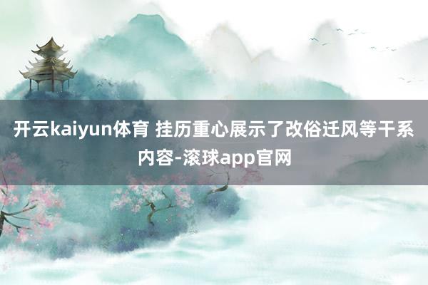 开云kaiyun体育 挂历重心展示了改俗迁风等干系内容-滚球app官网