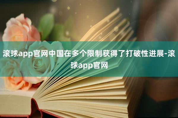 滚球app官网中国在多个限制获得了打破性进展-滚球app官网