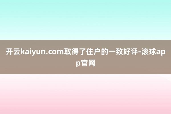 开云kaiyun.com取得了住户的一致好评-滚球app官网
