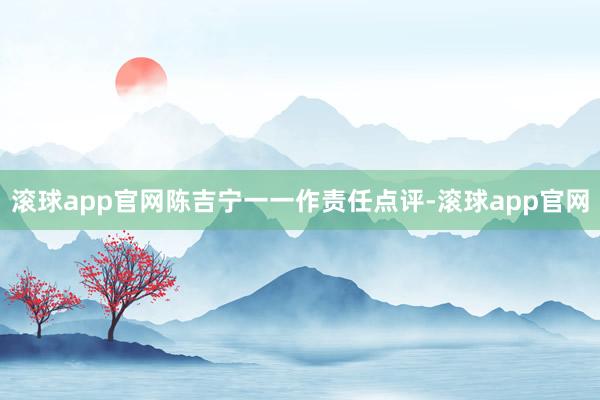 滚球app官网陈吉宁一一作责任点评-滚球app官网
