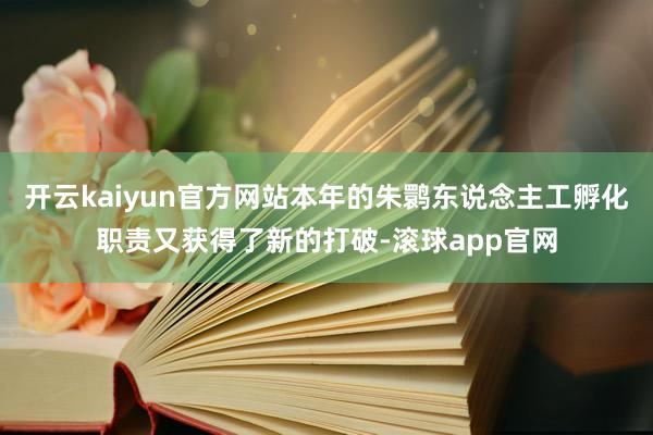 开云kaiyun官方网站本年的朱鹮东说念主工孵化职责又获得了新的打破-滚球app官网