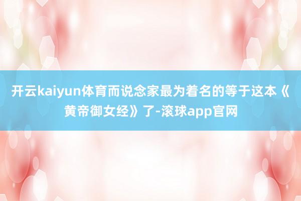 开云kaiyun体育而说念家最为着名的等于这本《黄帝御女经》了-滚球app官网