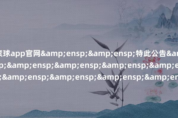 滚球app官网  特此公告                             &en