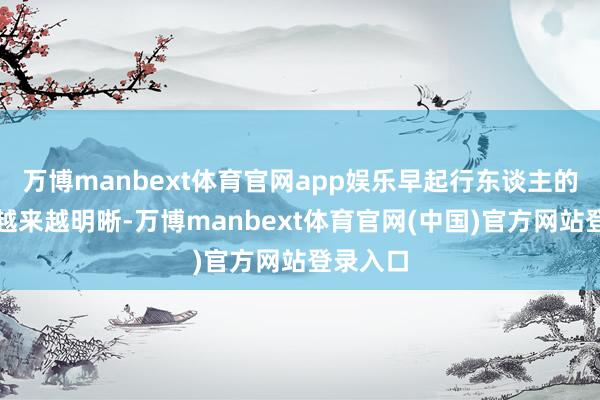 万博manbext体育官网app娱乐早起行东谈主的脚步声越来越明晰-万博manbext体育官网(中国)官方网站登录入口