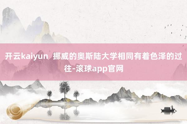 开云kaiyun  挪威的奥斯陆大学相同有着色泽的过往-滚球app官网
