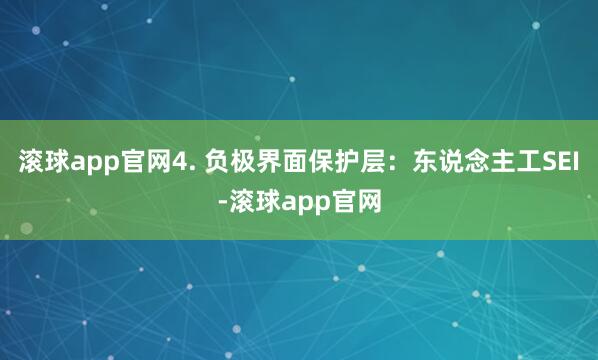 滚球app官网4. 负极界面保护层：东说念主工SEI-滚球app官网